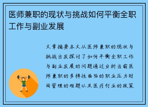 医师兼职的现状与挑战如何平衡全职工作与副业发展