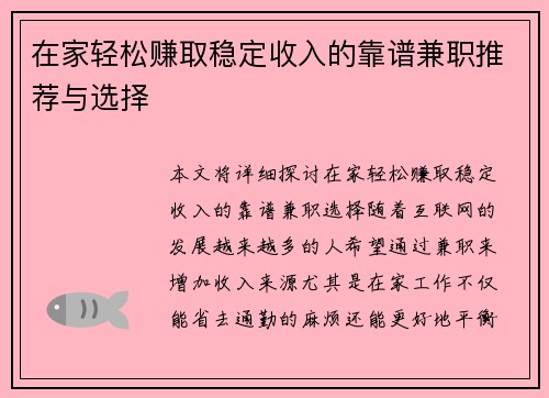 在家轻松赚取稳定收入的靠谱兼职推荐与选择