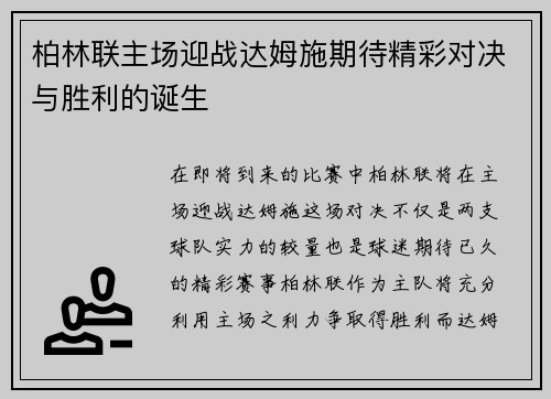 柏林联主场迎战达姆施期待精彩对决与胜利的诞生