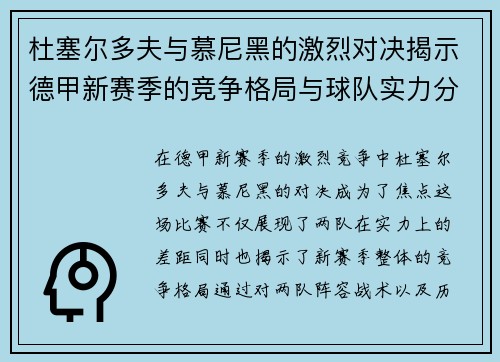 杜塞尔多夫与慕尼黑的激烈对决揭示德甲新赛季的竞争格局与球队实力分析