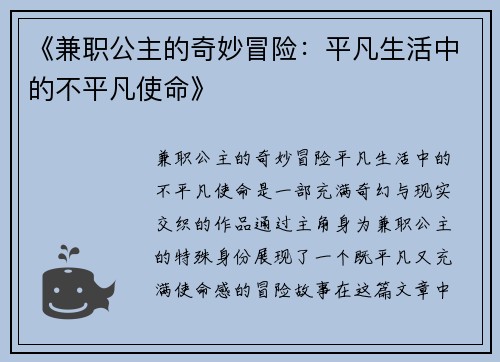 《兼职公主的奇妙冒险：平凡生活中的不平凡使命》