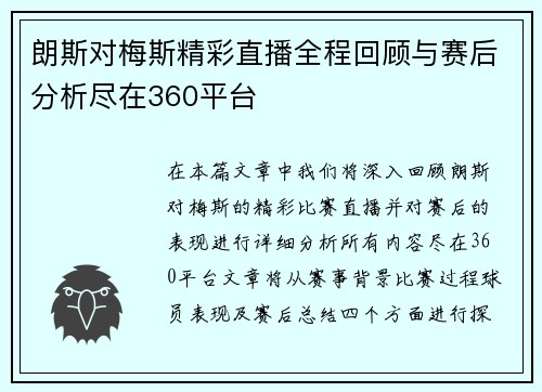 朗斯对梅斯精彩直播全程回顾与赛后分析尽在360平台