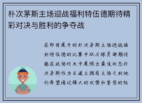 朴次茅斯主场迎战福利特伍德期待精彩对决与胜利的争夺战
