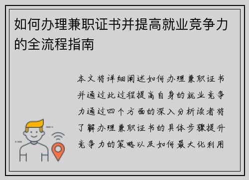 如何办理兼职证书并提高就业竞争力的全流程指南