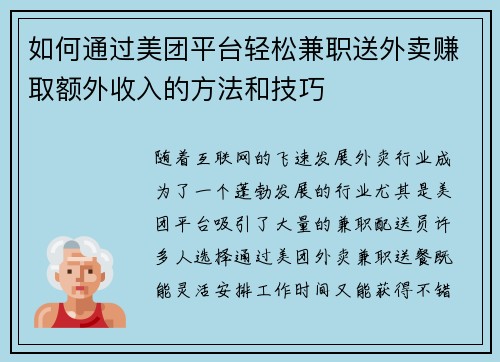 如何通过美团平台轻松兼职送外卖赚取额外收入的方法和技巧
