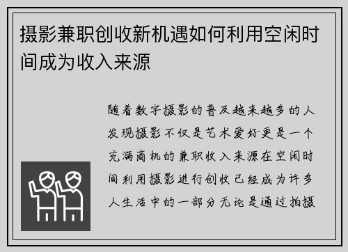 摄影兼职创收新机遇如何利用空闲时间成为收入来源