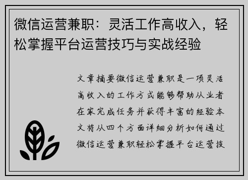 微信运营兼职：灵活工作高收入，轻松掌握平台运营技巧与实战经验