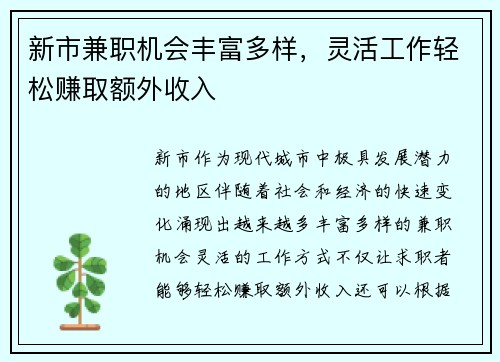 新市兼职机会丰富多样，灵活工作轻松赚取额外收入