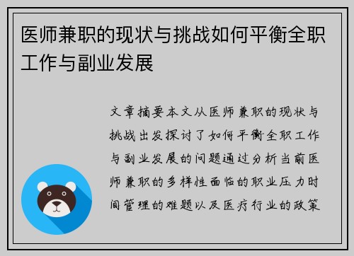 医师兼职的现状与挑战如何平衡全职工作与副业发展