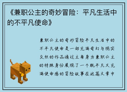 《兼职公主的奇妙冒险：平凡生活中的不平凡使命》