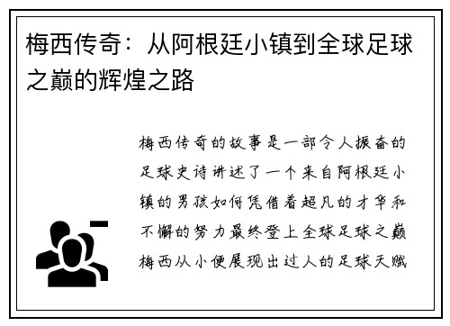梅西传奇：从阿根廷小镇到全球足球之巅的辉煌之路