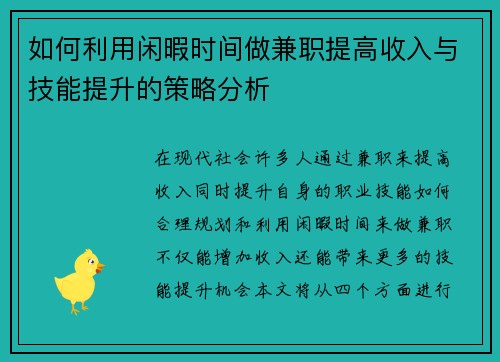 如何利用闲暇时间做兼职提高收入与技能提升的策略分析