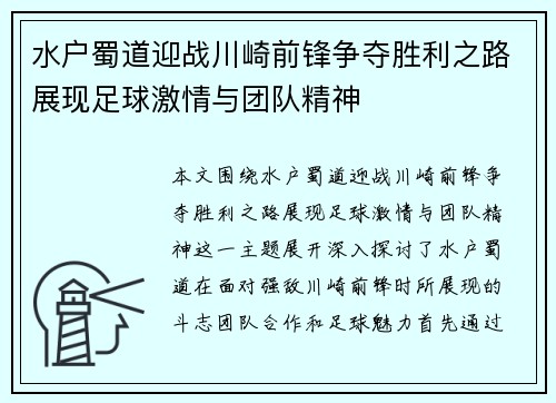 水户蜀道迎战川崎前锋争夺胜利之路展现足球激情与团队精神