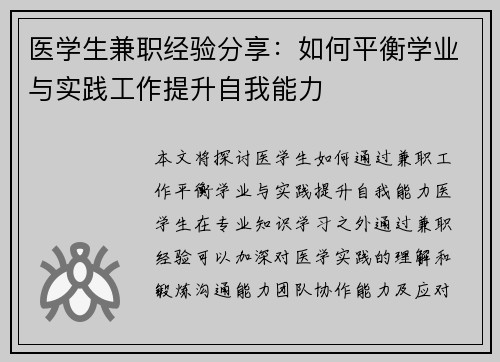 医学生兼职经验分享：如何平衡学业与实践工作提升自我能力