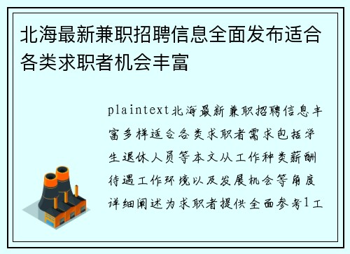 北海最新兼职招聘信息全面发布适合各类求职者机会丰富