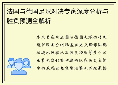 法国与德国足球对决专家深度分析与胜负预测全解析