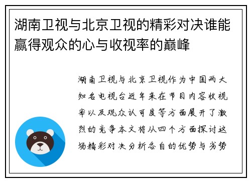 湖南卫视与北京卫视的精彩对决谁能赢得观众的心与收视率的巅峰