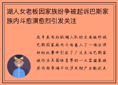湖人女老板因家族纷争被起诉巴斯家族内斗愈演愈烈引发关注