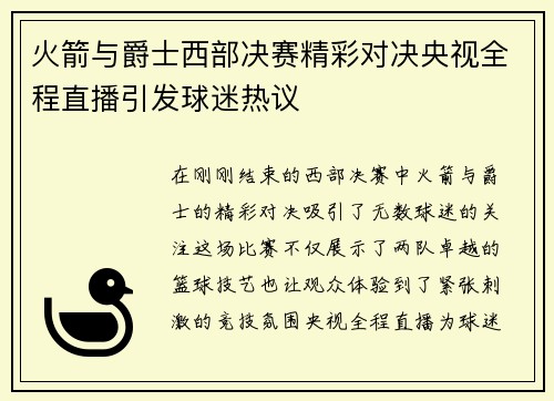 火箭与爵士西部决赛精彩对决央视全程直播引发球迷热议