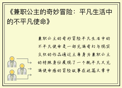 《兼职公主的奇妙冒险：平凡生活中的不平凡使命》