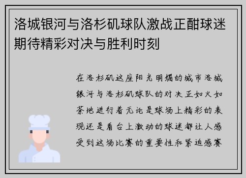 洛城银河与洛杉矶球队激战正酣球迷期待精彩对决与胜利时刻