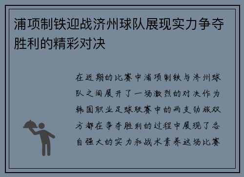 浦项制铁迎战济州球队展现实力争夺胜利的精彩对决