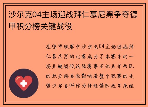 沙尔克04主场迎战拜仁慕尼黑争夺德甲积分榜关键战役