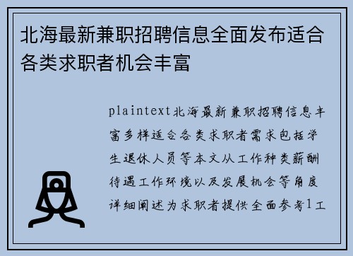 北海最新兼职招聘信息全面发布适合各类求职者机会丰富