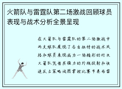 火箭队与雷霆队第二场激战回顾球员表现与战术分析全景呈现