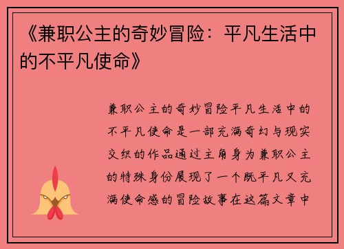 《兼职公主的奇妙冒险：平凡生活中的不平凡使命》