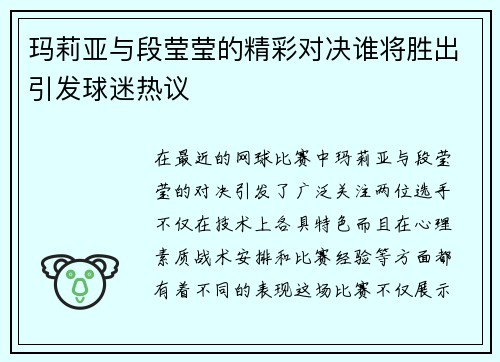 玛莉亚与段莹莹的精彩对决谁将胜出引发球迷热议
