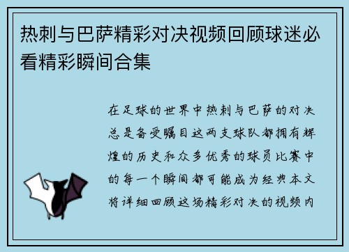热刺与巴萨精彩对决视频回顾球迷必看精彩瞬间合集