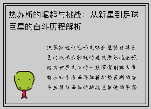 热苏斯的崛起与挑战：从新星到足球巨星的奋斗历程解析