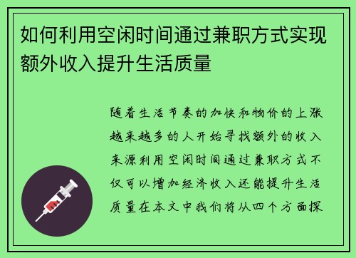 如何利用空闲时间通过兼职方式实现额外收入提升生活质量
