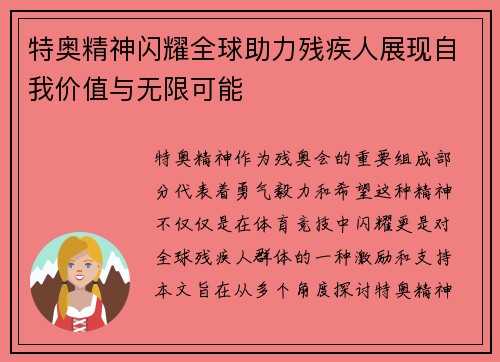 特奥精神闪耀全球助力残疾人展现自我价值与无限可能