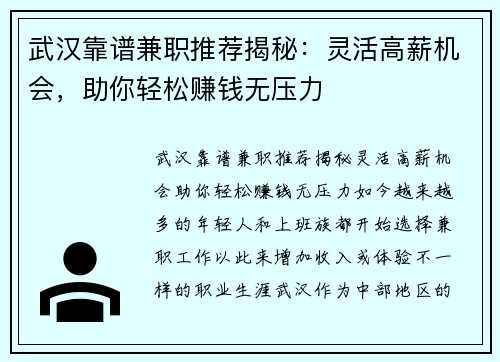 武汉靠谱兼职推荐揭秘：灵活高薪机会，助你轻松赚钱无压力