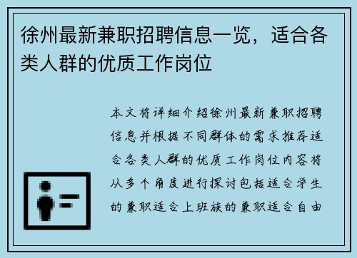 徐州最新兼职招聘信息一览，适合各类人群的优质工作岗位