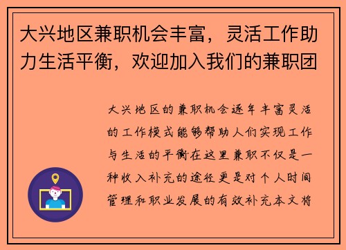 大兴地区兼职机会丰富，灵活工作助力生活平衡，欢迎加入我们的兼职团队