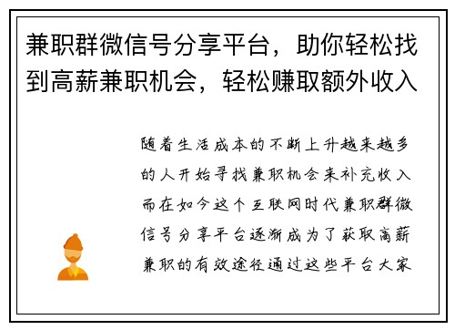 兼职群微信号分享平台，助你轻松找到高薪兼职机会，轻松赚取额外收入