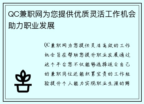 QC兼职网为您提供优质灵活工作机会助力职业发展