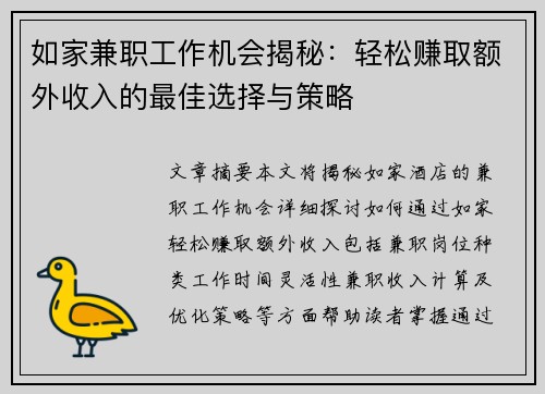 如家兼职工作机会揭秘：轻松赚取额外收入的最佳选择与策略