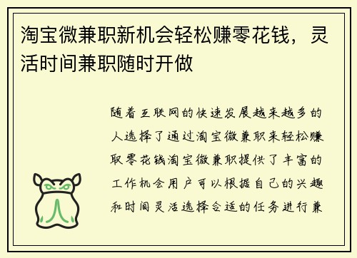 淘宝微兼职新机会轻松赚零花钱，灵活时间兼职随时开做