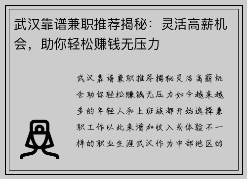 武汉靠谱兼职推荐揭秘：灵活高薪机会，助你轻松赚钱无压力