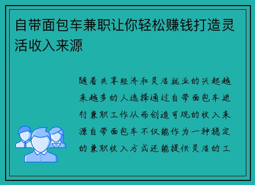 自带面包车兼职让你轻松赚钱打造灵活收入来源