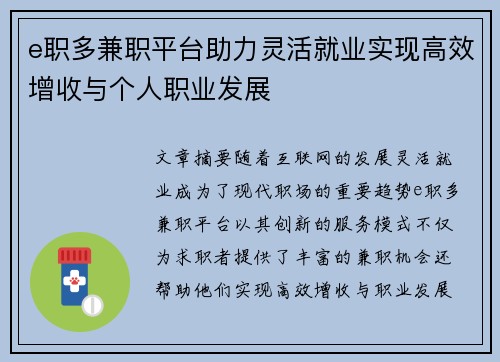 e职多兼职平台助力灵活就业实现高效增收与个人职业发展