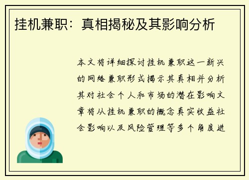 挂机兼职：真相揭秘及其影响分析