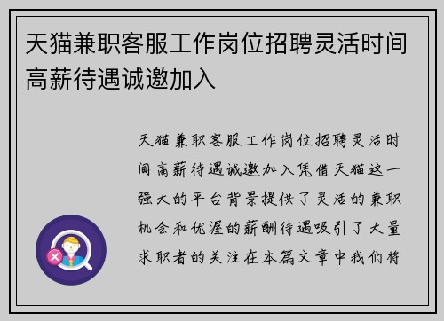 天猫兼职客服工作岗位招聘灵活时间高薪待遇诚邀加入