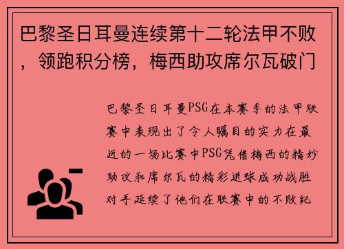 巴黎圣日耳曼连续第十二轮法甲不败，领跑积分榜，梅西助攻席尔瓦破门助球队取得胜利