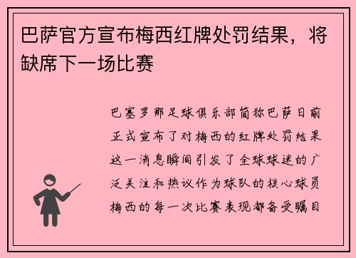 巴萨官方宣布梅西红牌处罚结果，将缺席下一场比赛