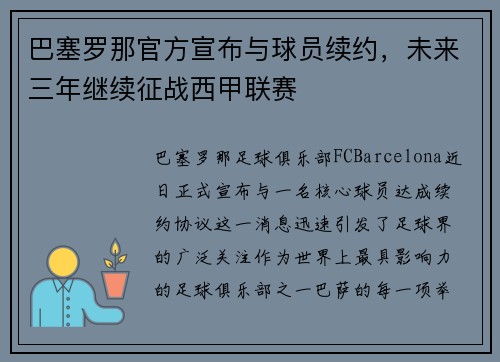 巴塞罗那官方宣布与球员续约，未来三年继续征战西甲联赛